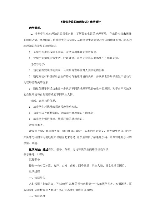 湘教版初中地理七年级上册第一章第一节我们身边的地理教学设计