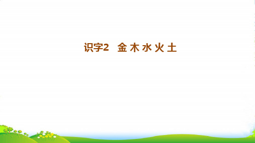 新人教版一年级语文上册识字(一)2《金木水火土》课件