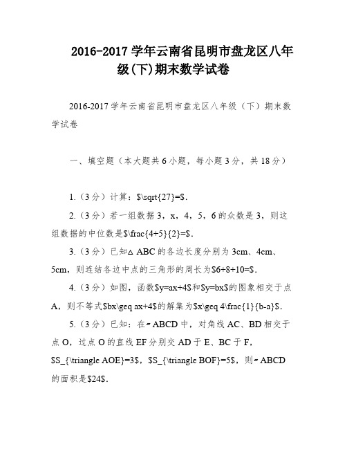 2016-2017学年云南省昆明市盘龙区八年级(下)期末数学试卷