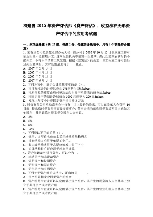 福建省资产评估师《资产评估》:收益法在无形资产评估中的应用考试题说课讲解