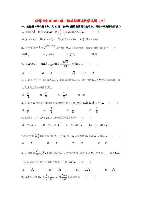 四川省成都七中2018届高三数学二诊模拟考试试题 文 精