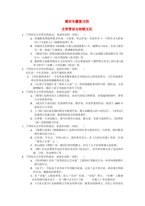 八年级语文上册期末专题复习四文学常识与传统文化新人教版