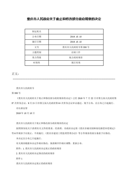 重庆市人民政府关于废止和修改部分政府规章的决定-重庆市人民政府令第330号