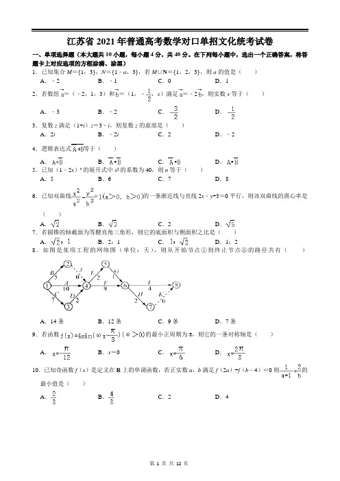 2021江苏高考对口单招文化统考数学试卷(答案详解)