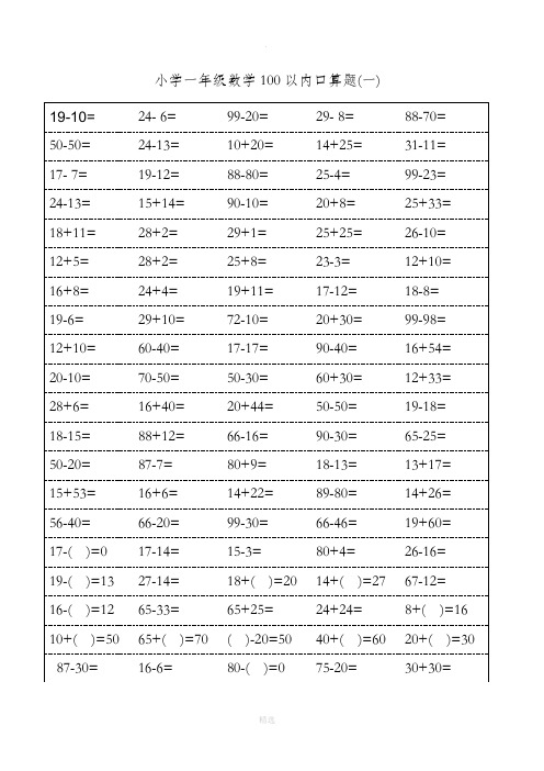 人教版小学一年级数学口算题卡(可打印)