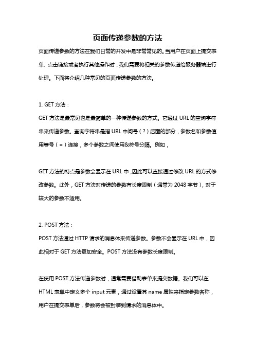 页面传递参数的方法