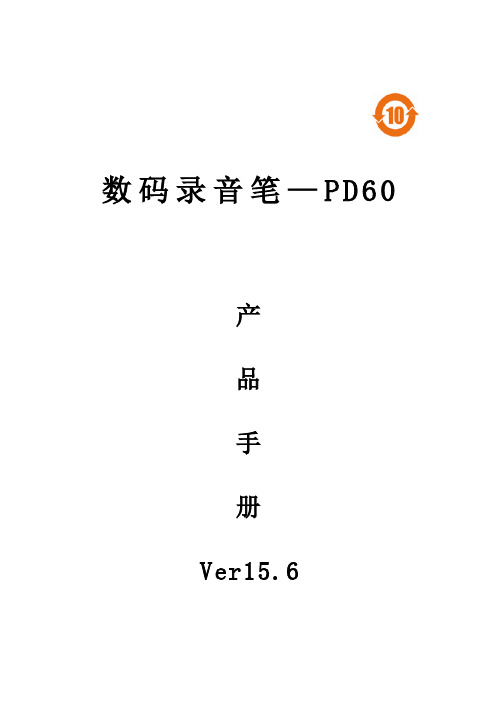 PD60录音笔说明书.2011.9.20