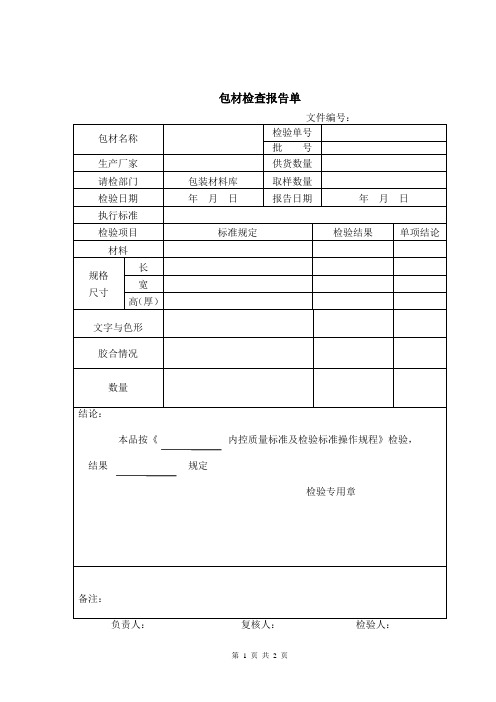 包材检验报告单