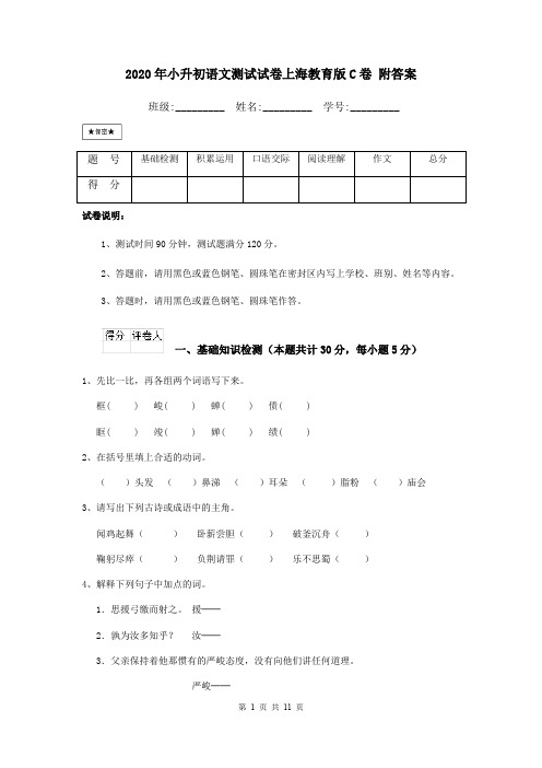 2020年小升初语文测试试卷上海教育版C卷 附答案