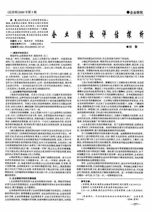 企业绩效评估探析