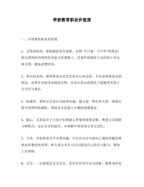 学前教育职业价值观