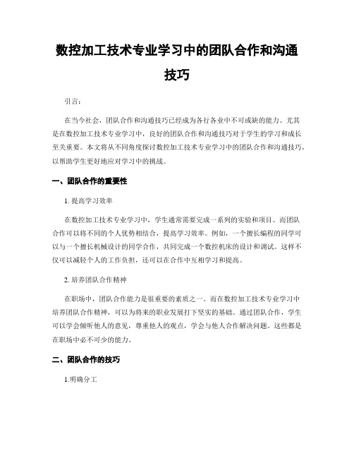 数控加工技术专业学习中的团队合作和沟通技巧