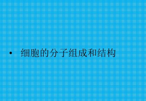 第一、二章细胞的分子组成和结构课件浙科版必修一