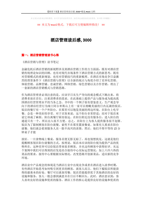 【推荐下载】酒店管理读后感,3000-精选word文档 (6页)