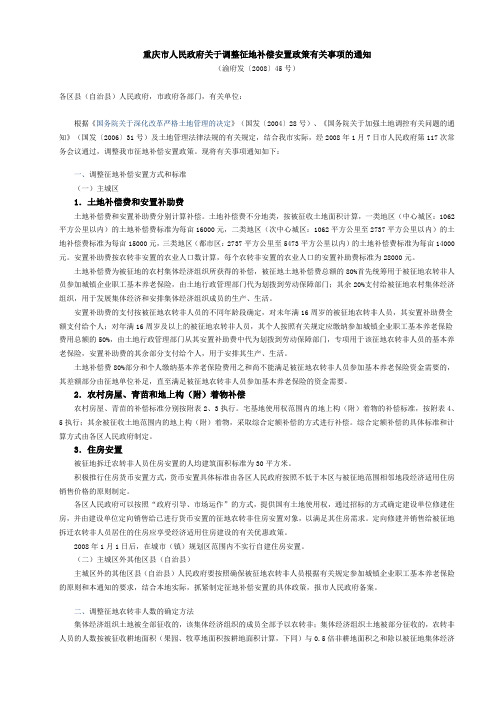 重庆市调整征地补偿安置政策有关事项_渝府发[2008]45号