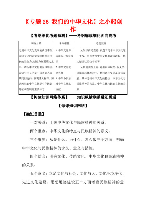 高考政治一轮复习 专题26 我们的中华文化(讲)(含解析)