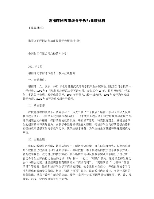 谢丽萍同志市级骨干教师业绩材料