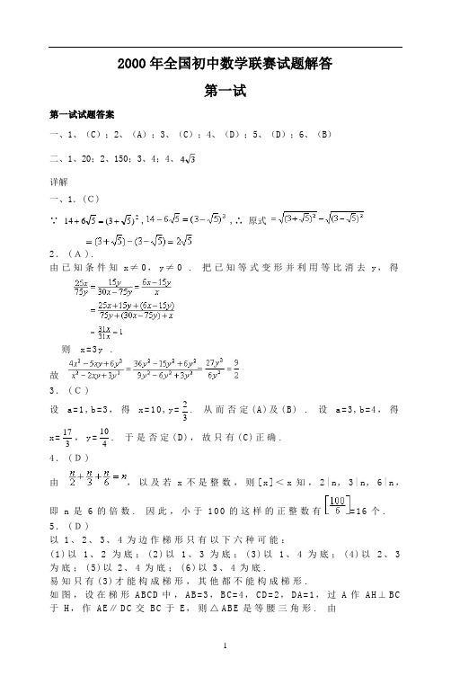 详解——2000年全国初中数学联合竞赛试卷