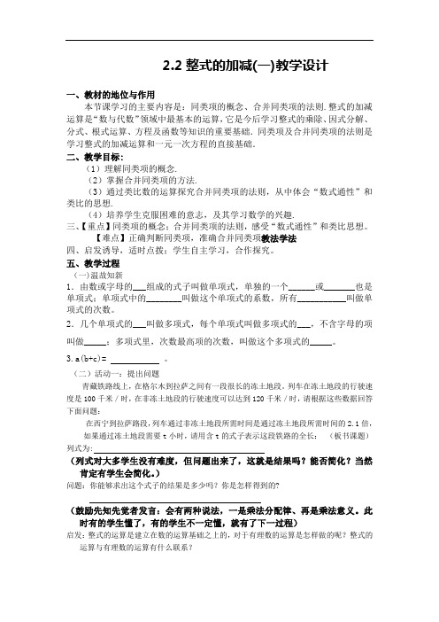 初中数学_整式的加减教学设计学情分析教材分析课后反思