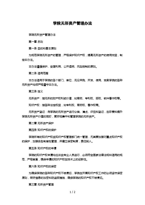 学院无形资产管理办法