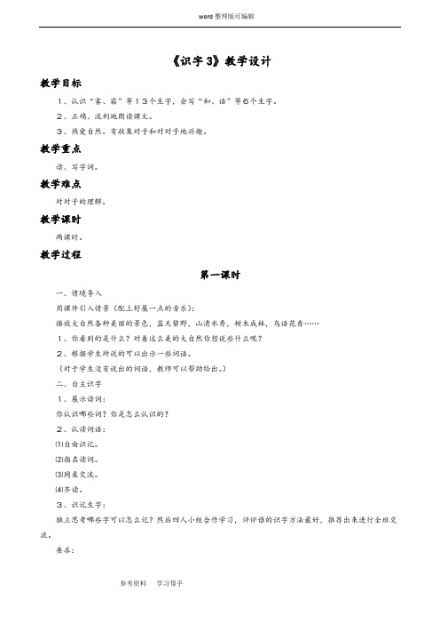 语文人教一年级下册《识字3》教学设计3