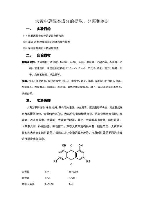 大黄中蒽醌类成分的提取、分离和鉴定(实验报告)