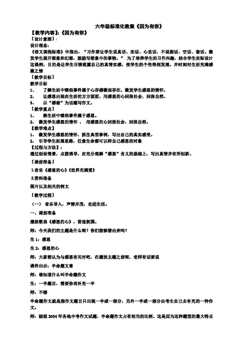 东方作文六年级标准化教案11因为有你