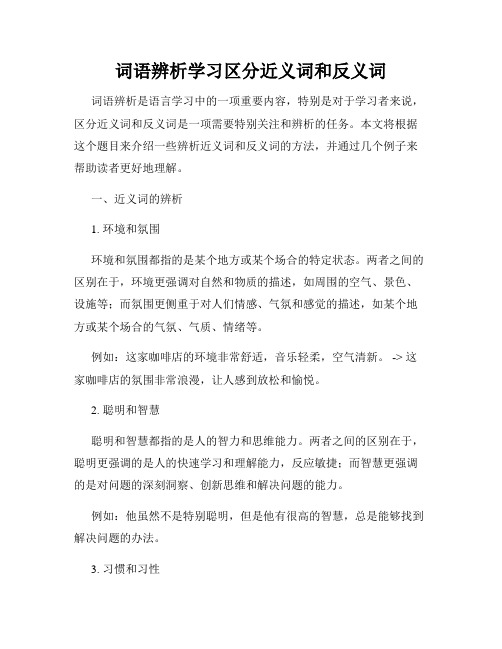 词语辨析学习区分近义词和反义词