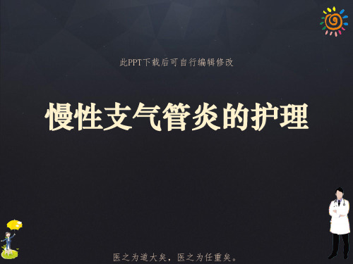 慢性支气管炎的护理PPT课件