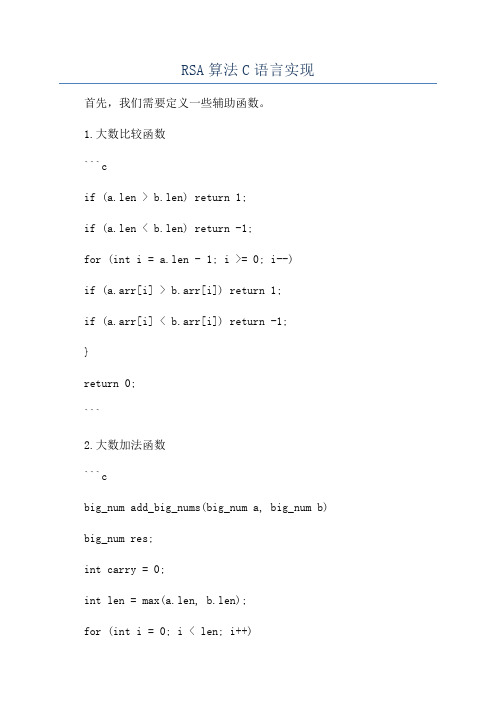 RSA算法C语言实现