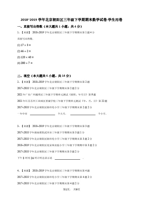 2018_2019学年北京朝阳区三年级下学期期末数学试卷-学生用卷