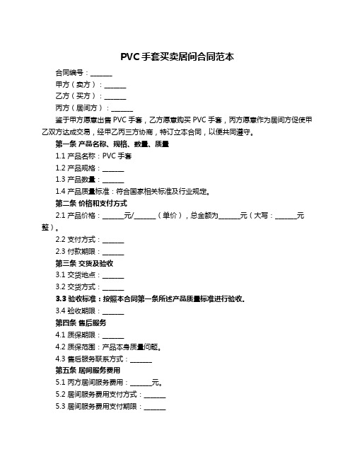 PVC手套买卖居间合同范本