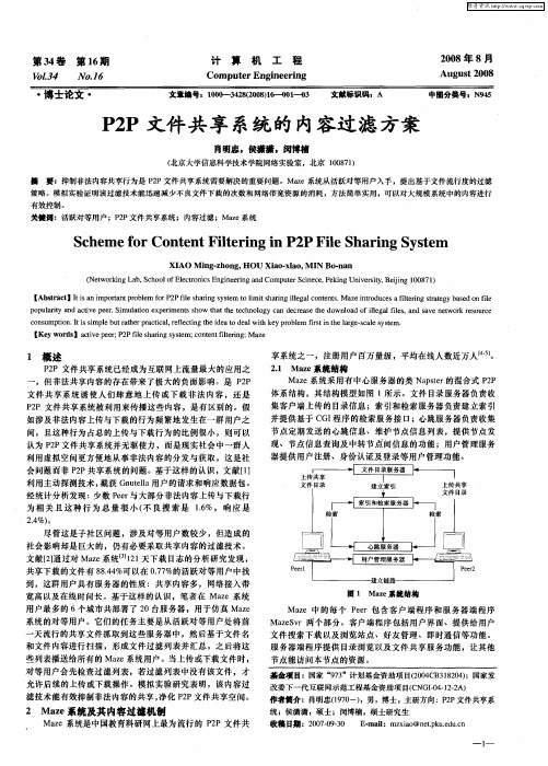 P2P文件共享系统的内容过滤方案