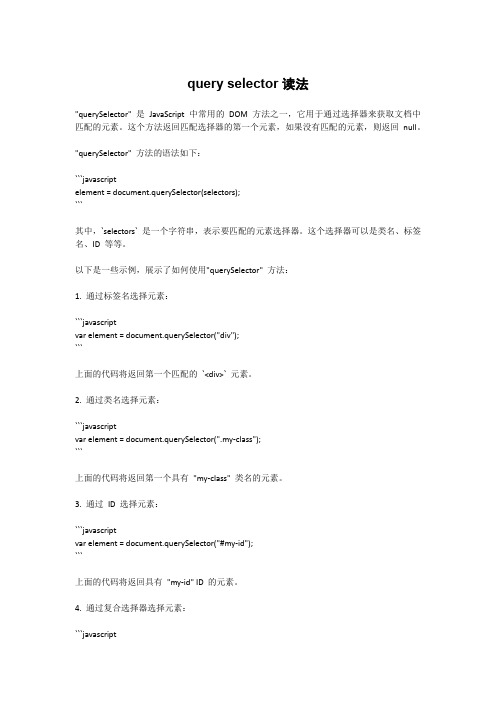 query selector读法