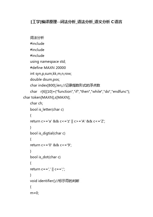 [工学]编译原理--词法分析_语法分析_语义分析C语言