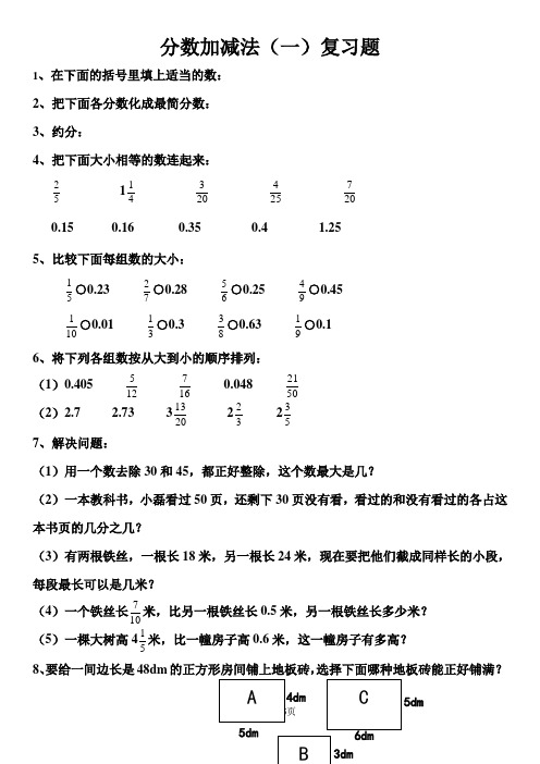 五年级下册数学试题分数加减法一  青岛版(无答案)