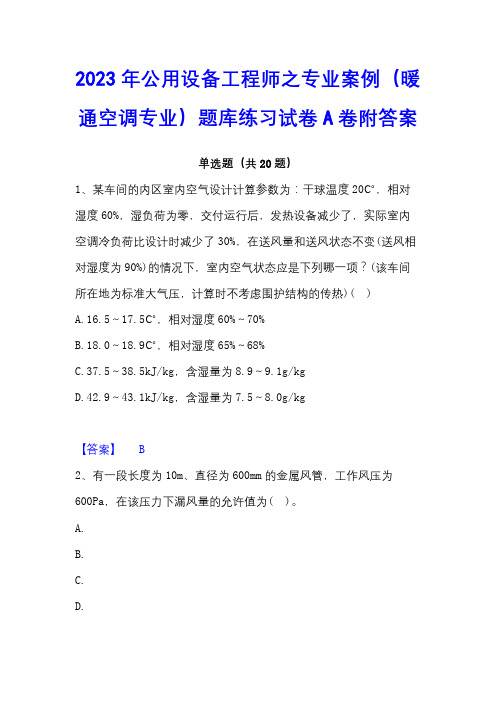 2023年公用设备工程师之专业案例(暖通空调专业)题库练习试卷A卷附答案