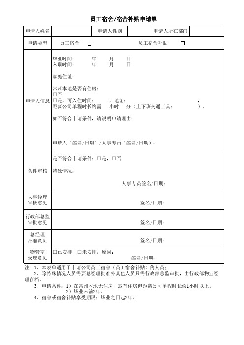 员工宿舍(宿舍补贴)申请审批单