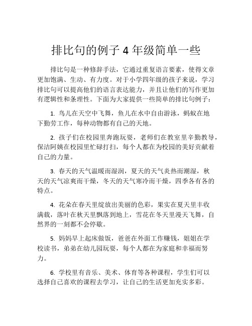 排比句的例子4年级简单一些