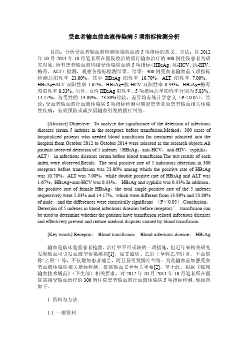 受血者输血前血液传染病5项指标检测分析