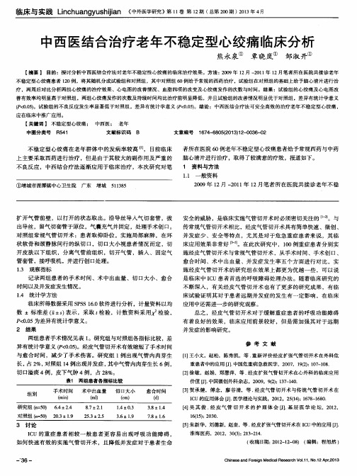 中西医结合治疗老年不稳定型心绞痛临床分析