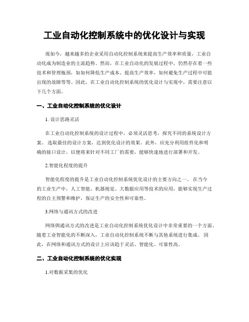 工业自动化控制系统中的优化设计与实现