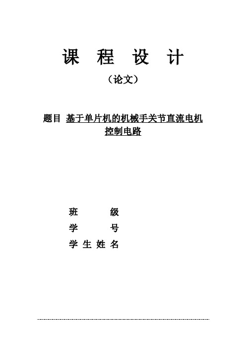 基于单片机的机械手关节直流电机控制电路