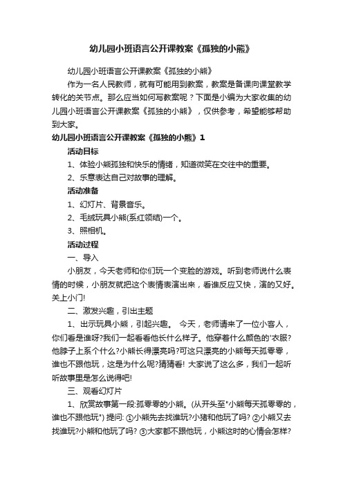 幼儿园小班语言公开课教案《孤独的小熊》