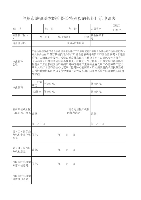 兰州市基本医疗保险特殊疾病门诊审批表