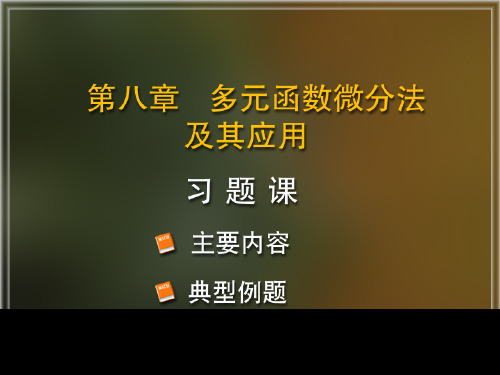 高等数学同济版第八章习题