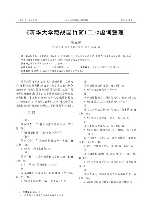 《清华大学藏战国竹简(二)》虚词整理