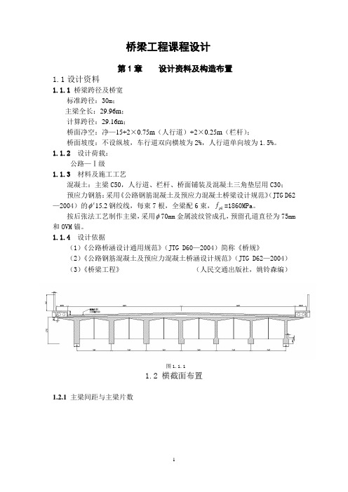 桥梁工程课程设计--30m预应力钢筋混凝土简支T型梁设计