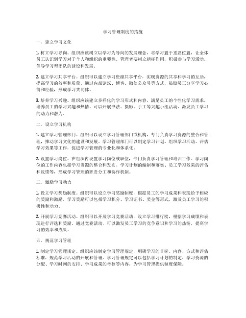 学习管理制度的措施