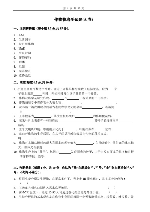 作物栽培学试卷和答案(十八套)